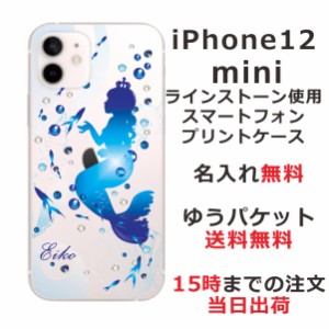 iPhone12Mini ケース アイフォン12ミニ カバー スワロフスキー らふら 名入れ ジェル風 人魚姫
