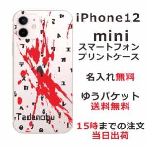 iPhone12Mini ケース アイフォン12ミニ カバー らふら 名入れ Bloodstain
