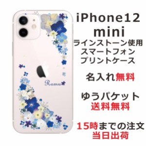 iPhone12Mini ケース アイフォン12ミニ カバー スワロフスキー らふら 名入れ 押し花風 ビビットブルーフラワー