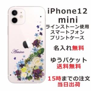 iPhone12Mini ケース アイフォン12ミニ カバー スワロフスキー らふら 名入れ 押し花風 ナチュラルフラワー