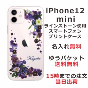 iPhone12Mini ケース アイフォン12ミニ カバー スワロフスキー らふら 名入れ 押し花風 パープルアレンジ