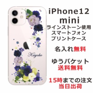 iPhone12Mini ケース アイフォン12ミニ カバー スワロフスキー らふら 名入れ 押し花風 ブルーアレンジ
