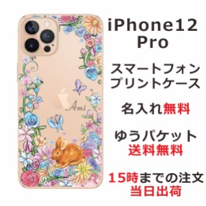iPhone12pro  ケース アイフォン12プロ カバー らふら 名入れ お花畑のうさぎ