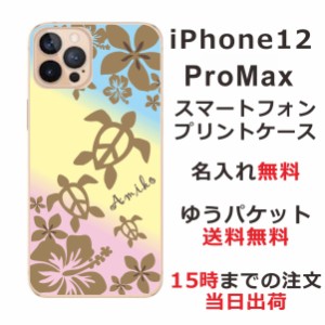 iPhone 12proMax  ケース アイフォン12プロマックス カバー らふら 名入れ ハワイアン グラデーションホヌ