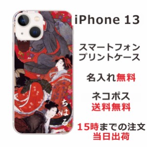 iPhone13 ケース アイフォン13 カバー ip13 らふら 名入れ 和柄プリント 花魁