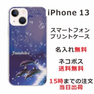 iPhone13 ケース アイフォン13 カバー ip13 らふら 名入れ ドルフィンジャンプ