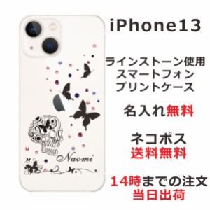 iPhone13 ケース アイフォン13 カバー ip13 らふら スワロフスキー 名入れ スカルバタフライ