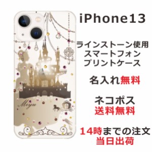 iPhone13 ケース アイフォン13 カバー ip13 らふら スワロフスキー 名入れ ジェル風 シンデレラ城