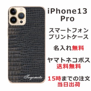 iPhone13 Pro ケース アイフォン13プロ カバー ip13p らふら 名入れ クロコダイル