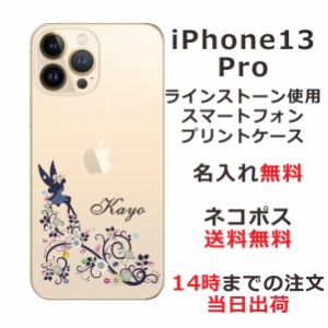 iPhone13 Pro ケース アイフォン13プロ カバー ip13p らふら スワロフスキー 名入れ フェアリーフラワー
