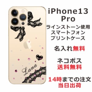 iPhone13 Pro ケース アイフォン13プロ カバー ip13p らふら スワロフスキー 名入れ レースリボン