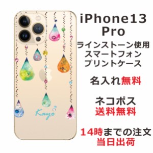 iPhone13 Pro ケース アイフォン13プロ カバー ip13p らふら スワロフスキー 名入れ カラフルしずく