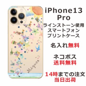 iPhone13 Pro ケース アイフォン13プロ カバー ip13p らふら スワロフスキー 名入れ 音楽隊