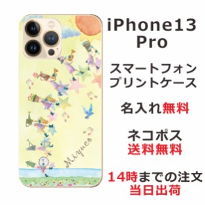 iPhone13 Pro ケース アイフォン13プロ カバー ip13p らふら 名入れ 小人の音楽隊