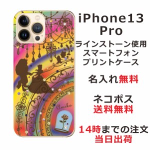 iPhone13 Pro ケース アイフォン13プロ カバー ip13p らふら スワロフスキー 名入れ ステンドグラス調 美女と野獣