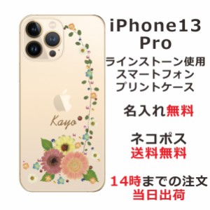 iPhone13 Pro ケース アイフォン13プロ カバー ip13p らふら スワロフスキー 名入れ 押し花風 パステル アイビー