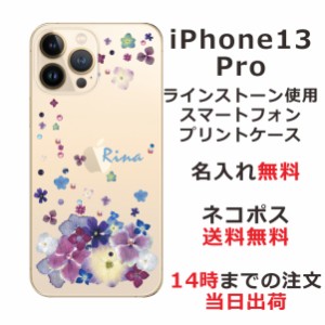 iPhone13 Pro ケース アイフォン13プロ カバー ip13p らふら スワロフスキー 名入れ 押し花風 デコレーション パープル