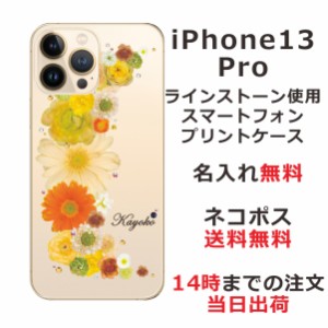 iPhone13 Pro ケース アイフォン13プロ カバー ip13p らふら スワロフスキー 名入れ 押し花風 クレッシェンドイエロー