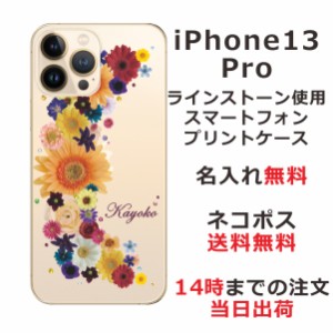 iPhone13 Pro ケース アイフォン13プロ カバー ip13p らふら スワロフスキー 名入れ 押し花風 クレッシェンドカラフル