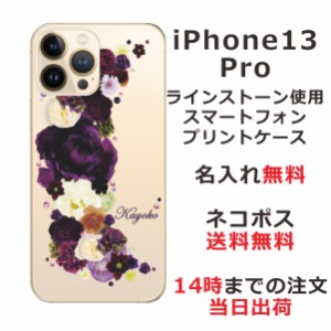 iPhone13 Pro ケース アイフォン13プロ カバー ip13p らふら スワロフスキー 名入れ 押し花風 クレッシェンドパープル