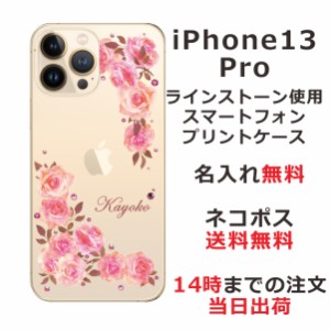 iPhone13 Pro ケース アイフォン13プロ カバー ip13p らふら スワロフスキー 名入れ 押し花風 ベビーピンクローズ