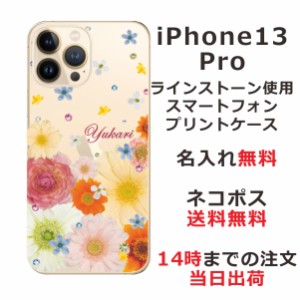 iPhone13 Pro ケース アイフォン13プロ カバー ip13p らふら スワロフスキー 名入れ 押し花風 春花1