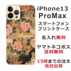 iPhone13 Pro Max  ケース アイフォン13プロマックス カバー らふら 名入れ 和柄プリント 孔雀牡丹