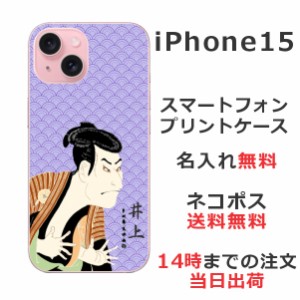 iPhone 15 ケース アイフォン15 カバー らふら 名入れ 和柄プリント 浮世絵