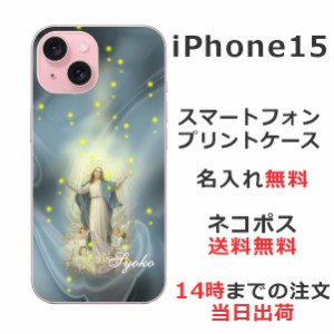 iPhone 15 ケース アイフォン15 カバー らふら 名入れ マリア