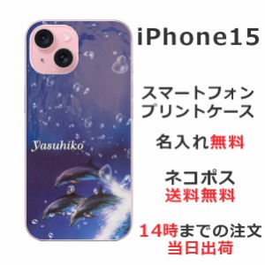 iPhone 15 ケース アイフォン15 カバー らふら 名入れ ドルフィンジャンプ