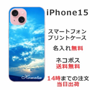 iPhone 15 ケース アイフォン15 カバー らふら 名入れ スカイ-2