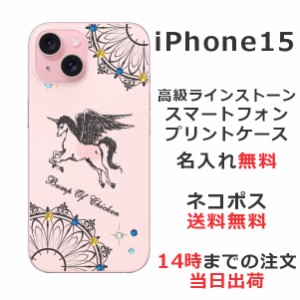 iPhone 15 ケース アイフォン15 カバー らふら ラインストーン 名入れ ユニコーン