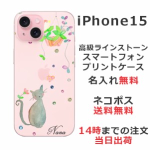 iPhone 15 ケース アイフォン15 カバー らふら ラインストーン 名入れ おすまし黒猫