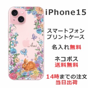 iPhone 15 ケース アイフォン15 カバー らふら 名入れ お花畑のうさぎ