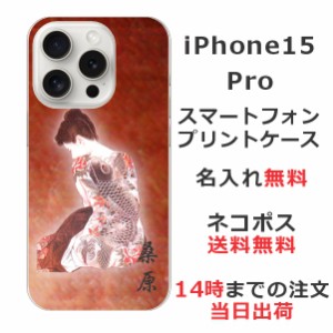iPhone15 Pro ケース アイフォン15プロ カバー らふら 名入れ 和柄プリント 艶女昇鯉