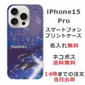iPhone15 Pro ケース アイフォン15プロ カバー らふら 名入れ ドルフィンジャンプ