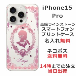 iPhone15 Pro ケース アイフォン15プロ カバー らふら ラインストーン 名入れ ピンクプリンセス