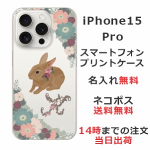iPhone15 Pro ケース アイフォン15プロ カバー らふら 名入れ 茶うさぎイニシャル