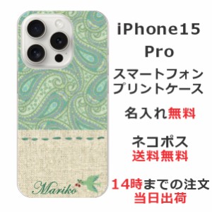 iPhone15 Pro ケース アイフォン15プロ カバー らふら 名入れ 北欧デザイン ペイズリー