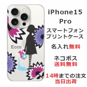 iPhone15 Pro ケース アイフォン15プロ カバー らふら 名入れ モダン花と少女