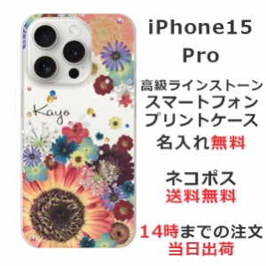 iPhone15 Pro ケース アイフォン15プロ カバー らふら ラインストーン 名入れ 押し花風 フラワーアレンジカラフル