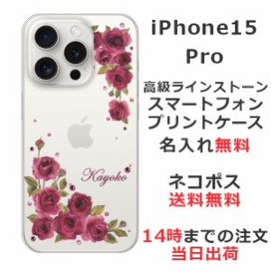 iPhone15 Pro ケース アイフォン15プロ カバー らふら ラインストーン 名入れ 押し花風 ダークピンクローズ