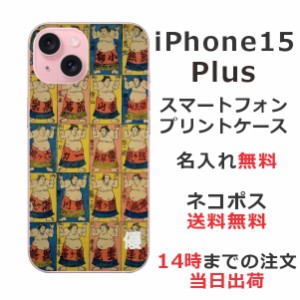 iPhone15 Plus ケース アイフォン15プラス カバー らふら 名入れ 和柄プリント 相撲
