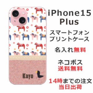 iPhone15 Plus ケース アイフォン15プラス カバー らふら 名入れ 北欧デザイン 木馬