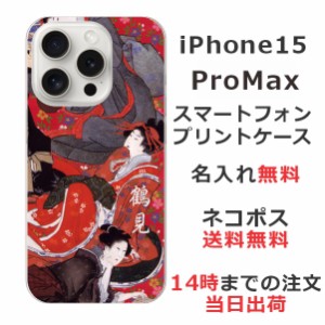 iPhone15 Promax ケース アイフォン15プロマックス カバー らふら 名入れ 和柄プリント 花魁