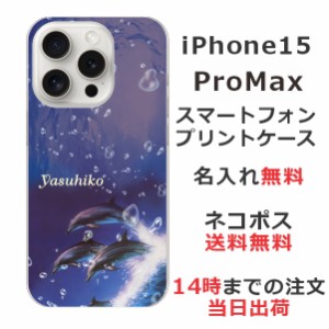 iPhone15 Promax ケース アイフォン15プロマックス カバー らふら 名入れ ドルフィンジャンプ