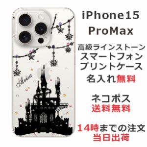 iPhone15 Promax ケース アイフォン15プロマックス カバー らふら ラインストーン 名入れ ナイトキャッスル