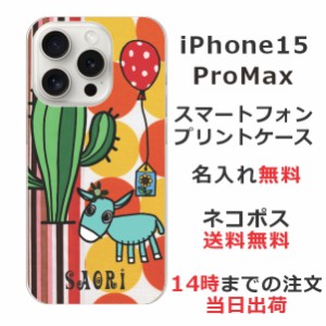 iPhone15 Promax ケース アイフォン15プロマックス カバー らふら 名入れ ロバとサボテン