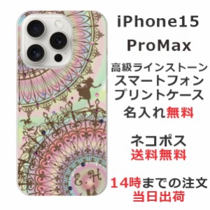 iPhone15 Promax ケース アイフォン15プロマックス カバー らふら ラインストーン 名入れ ステンドグラス調 アリス