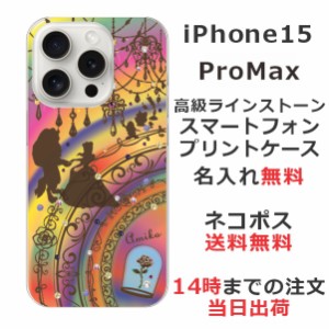 iPhone15 Promax ケース アイフォン15プロマックス カバー らふら ラインストーン 名入れ ステンドグラス調 美女と野獣